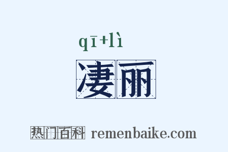 凄丽是什么意思的图片